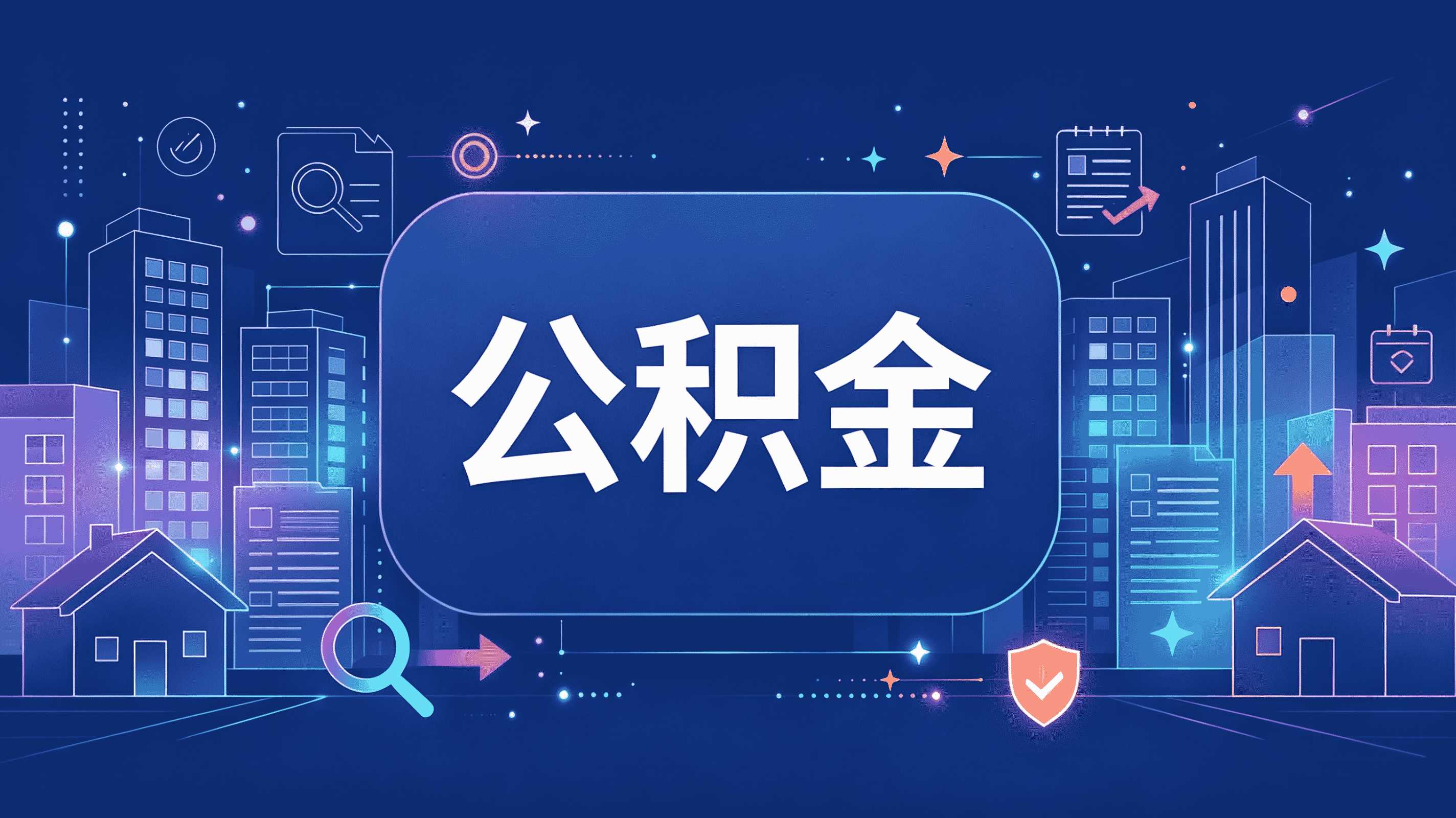 公积金提取条件在鹤岗需要什么手续?详细清单