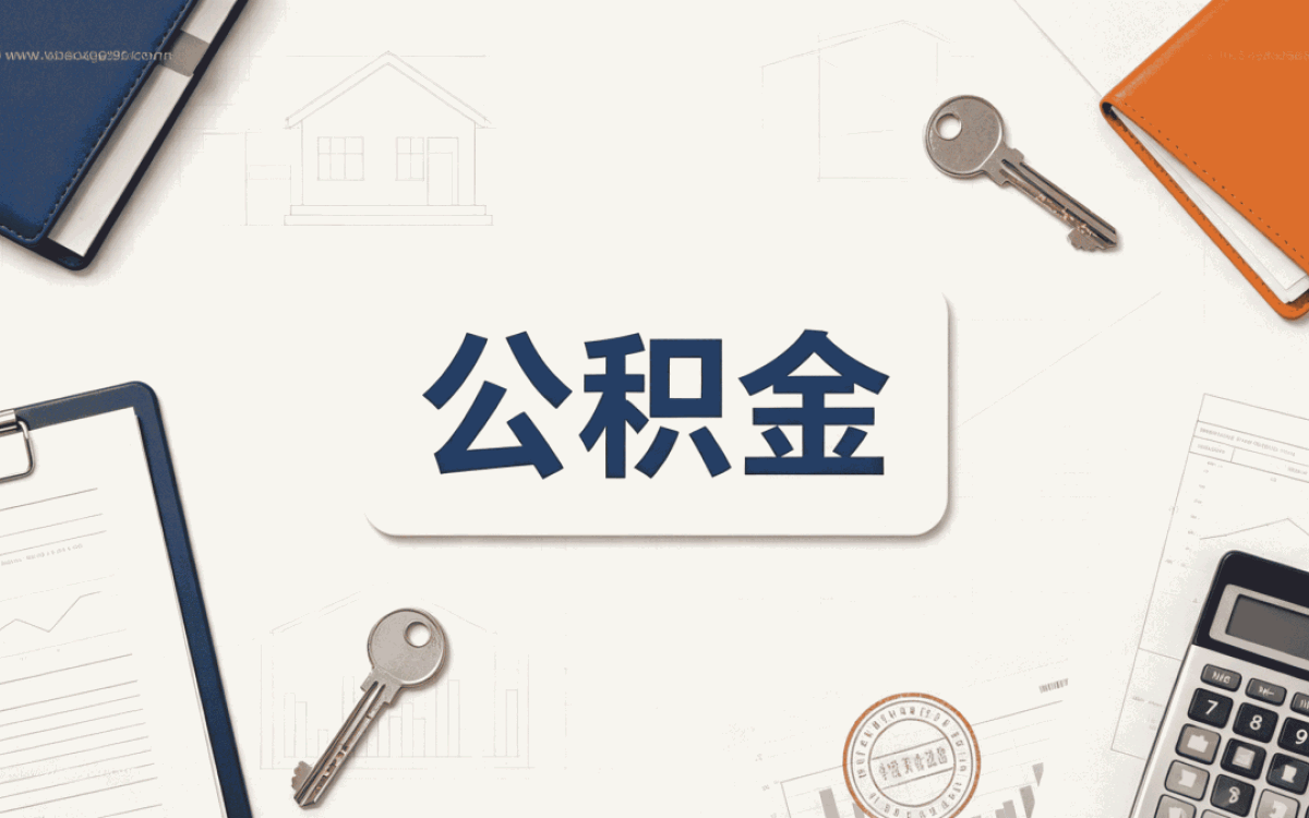鹤岗户口迁出公积金提取流程 口径和算