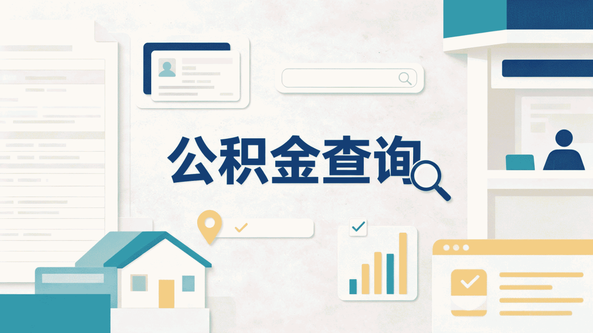 鹤岗离职后公积金提取条件 到底行不行
