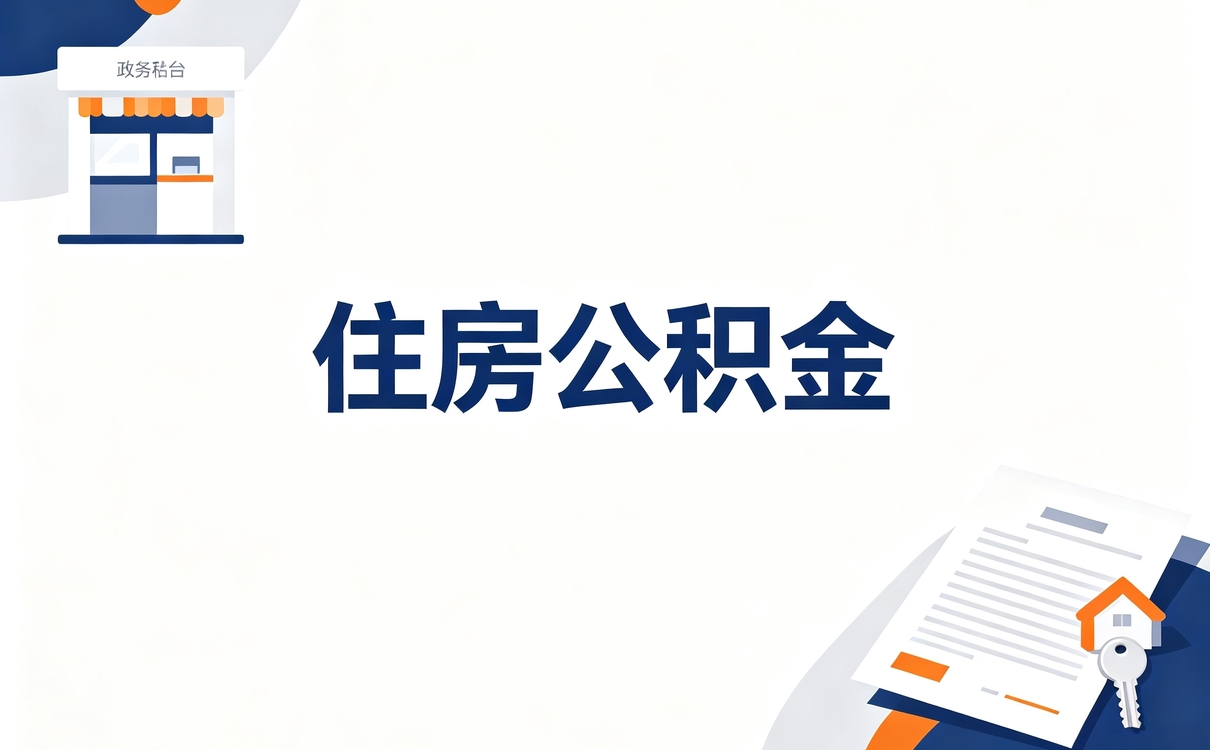 鹤岗退休公积金提取条件有变化吗怎么算